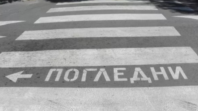 Водач бе осъден за причинена на пешеходна пътека телесна повреда по непредпазливост